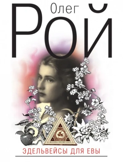Эдельвейсы для Евы - Олег Рой Слушать аудио книги онлайн без регистрации полностью бесплатно - knigavkarmane.net