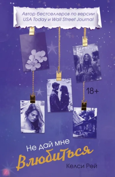 Не дай мне влюбиться - Келси Рей Слушать аудио книги онлайн без регистрации полностью бесплатно - knigavkarmane.net