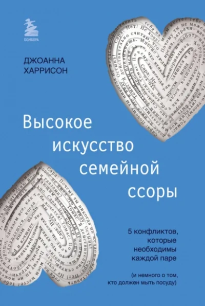 Высокое искусство семейной ссоры. 5 конфликтов, которые необходимы каждой паре (и немного о том, кто должен мыть посуду) - Джоанна Харрисон Слушать аудио книги онлайн без регистрации полностью бесплатно - knigavkarmane.net