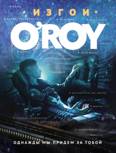 Однажды мы придем за тобой - Олег Рой Слушать аудио книги онлайн без регистрации полностью бесплатно - knigavkarmane.net