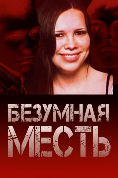 Страшный подростковый заговор Слушать аудио книги онлайн без регистрации полностью бесплатно - knigavkarmane.net