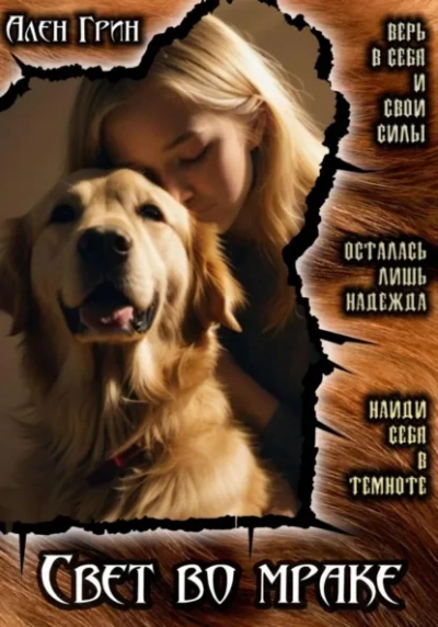 Свет во мраке - Ален Грин Слушать аудио книги онлайн без регистрации полностью бесплатно - knigavkarmane.net