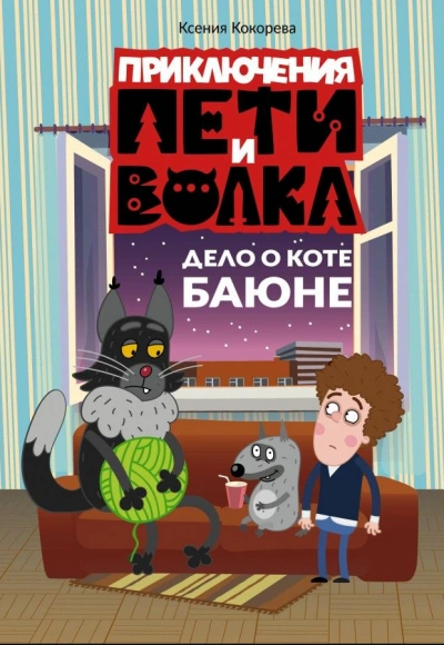 Дело о коте Баюне - Ксения Кокорева Слушать аудио книги онлайн без регистрации полностью бесплатно - knigavkarmane.net