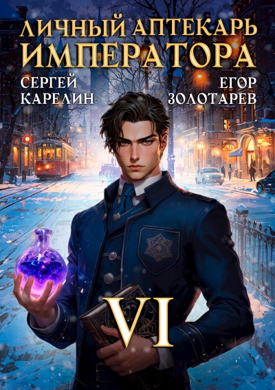 Личный аптекарь императора. Том 6 - Сергей Карелин, Егор Золотарев Слушать аудио книги онлайн без регистрации полностью бесплатно - knigavkarmane.net