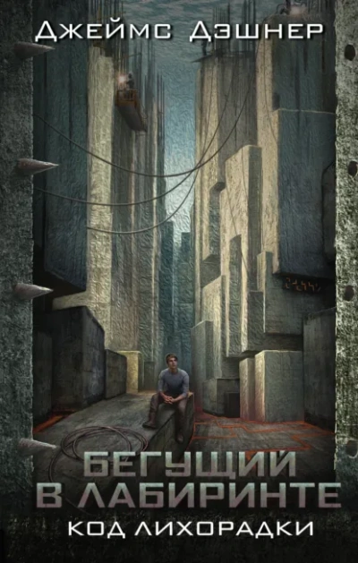 Код лихорадки - Джеймс Дашнер Слушать аудио книги онлайн без регистрации полностью бесплатно - knigavkarmane.net