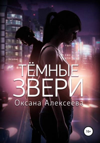 Тёмные звери - Оксана Алексеева Слушать аудио книги онлайн без регистрации полностью бесплатно - knigavkarmane.net
