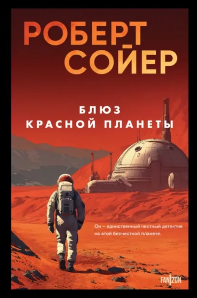 Блюз Красной планеты - Роберт Сойер Слушать аудио книги онлайн без регистрации полностью бесплатно - knigavkarmane.net