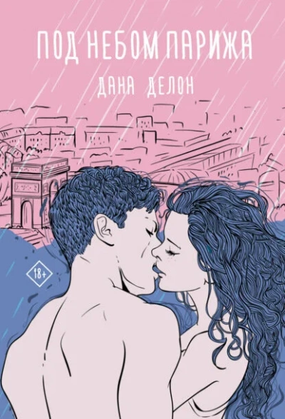 Под небом Парижа - Дана Делон Слушать аудио книги онлайн без регистрации полностью бесплатно - knigavkarmane.net