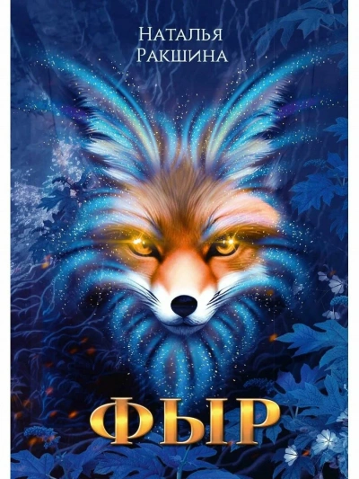 Фыр - Наталья Ракшина Слушать аудио книги онлайн без регистрации полностью бесплатно - knigavkarmane.net