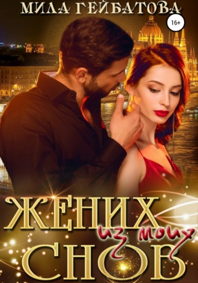 Жених из моих снов - Мила Гейбатова Слушать аудио книги онлайн без регистрации полностью бесплатно - knigavkarmane.net