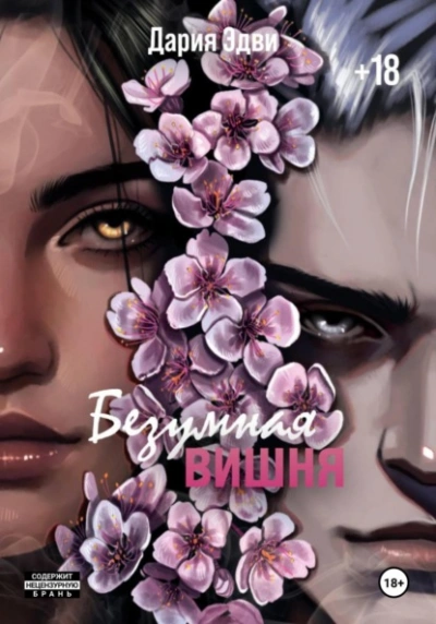 Безумная вишня - Дария Эдви Слушать аудио книги онлайн без регистрации полностью бесплатно - knigavkarmane.net