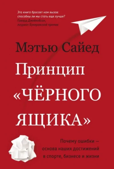 Принцип «черного ящика. Почему ошибки – основа наших достижений в спорте, бизнесе и жизни - Мэтью Сайед Слушать аудио книги онлайн без регистрации полностью бесплатно - knigavkarmane.net