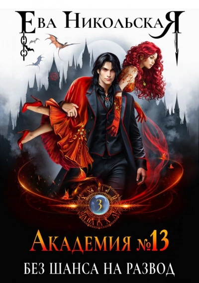 Без шанса на развод - Ева Никольская Слушать аудио книги онлайн без регистрации полностью бесплатно - knigavkarmane.net