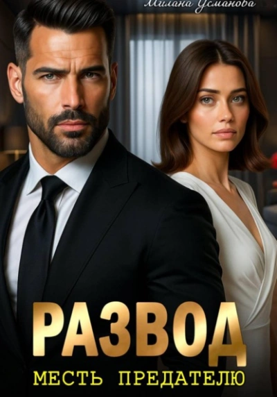 Развод. Месть предателю - Милана Усманова Слушать аудио книги онлайн без регистрации полностью бесплатно - knigavkarmane.net