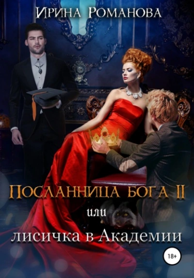 Лисичка в академии - Ирина Романова Слушать аудио книги онлайн без регистрации полностью бесплатно - knigavkarmane.net