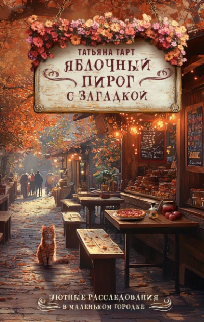 Яблочный пирог с загадкой - Татьяна Тарт Слушать аудио книги онлайн без регистрации полностью бесплатно - knigavkarmane.net