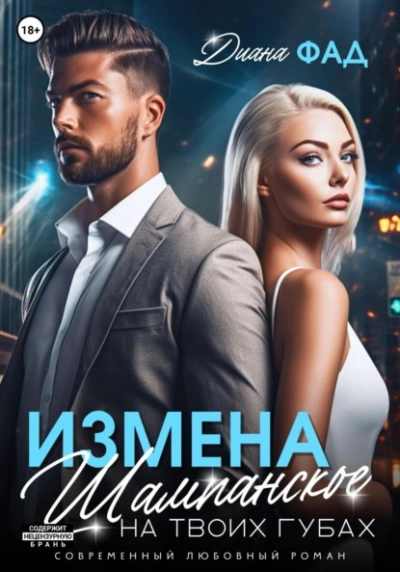 Измена. Шампанское на твоих губах - Диана Фад Слушать аудио книги онлайн без регистрации полностью бесплатно - knigavkarmane.net