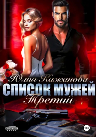 Список мужей. Третий - Юлия Кажанова Слушать аудио книги онлайн без регистрации полностью бесплатно - knigavkarmane.net