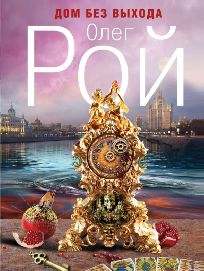 Дом без выхода - Олег Рой Слушать аудио книги онлайн без регистрации полностью бесплатно - knigavkarmane.net