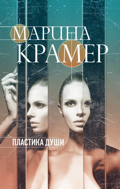 Пластика души - Марина Крамер Слушать аудио книги онлайн без регистрации полностью бесплатно - knigavkarmane.net