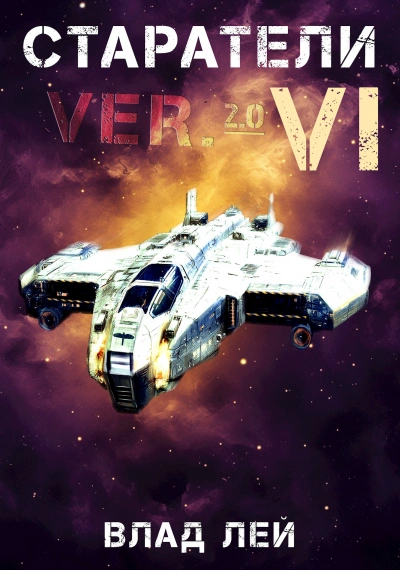 Старатели 6 - Влад Лей Слушать аудио книги онлайн без регистрации полностью бесплатно - knigavkarmane.net