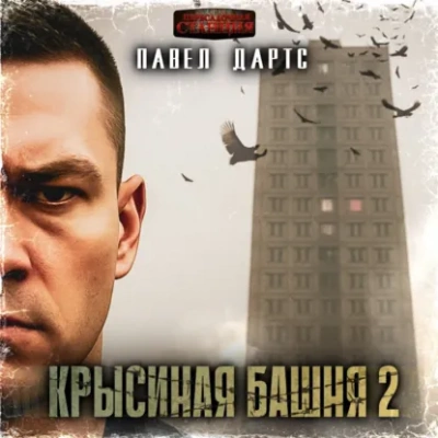 Крысиная башня 2. Все идет в разнос - Павел Дартс Слушать аудио книги онлайн без регистрации полностью бесплатно - knigavkarmane.net