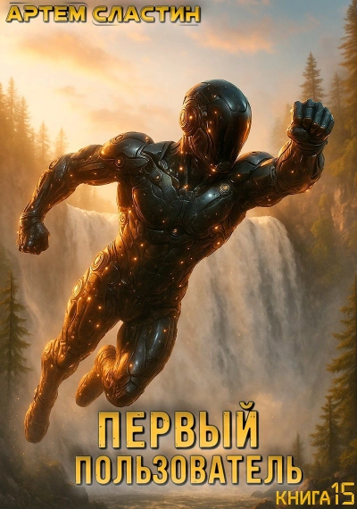 Первый пользователь. Книга 15 - Артём Сластин Слушать аудио книги онлайн без регистрации полностью бесплатно - knigavkarmane.net
