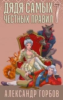 Дядя самых честных правил. Книга 7 - Александр Горбов Слушать аудио книги онлайн без регистрации полностью бесплатно - knigavkarmane.net