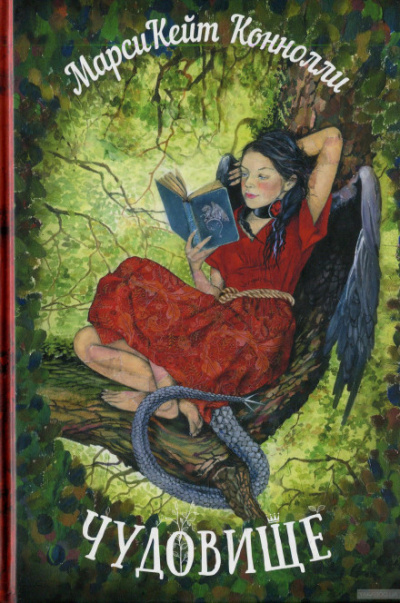 Чудовище - Марси Кейт Конноли Слушать аудио книги онлайн без регистрации полностью бесплатно - knigavkarmane.net