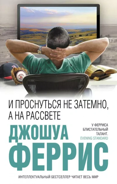 И проснуться не затемно, а на рассвете - Джошуа Феррис Слушать аудио книги онлайн без регистрации полностью бесплатно - knigavkarmane.net