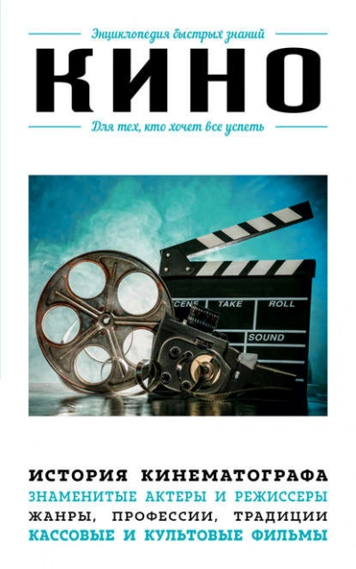 Кино. Для тех, кто хочет все успеть - Коллектив авторов Слушать аудио книги онлайн без регистрации полностью бесплатно - knigavkarmane.net