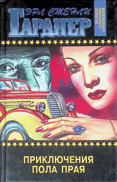 Приключения Пола Прая - Эрл Гарднер Слушать аудио книги онлайн без регистрации полностью бесплатно - knigavkarmane.net