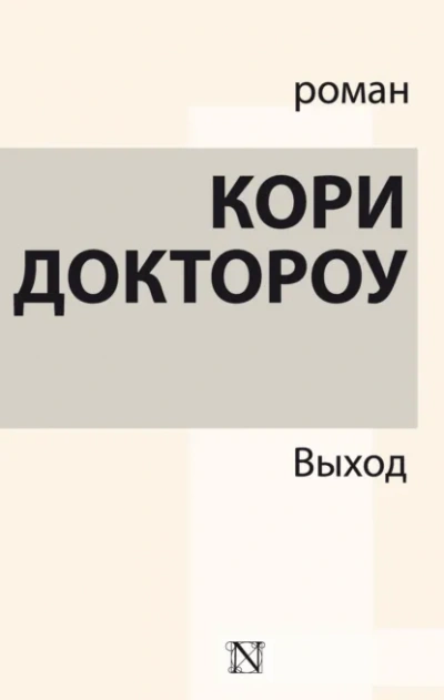 Выход - Кори Доктороу Слушать аудио книги онлайн без регистрации полностью бесплатно - knigavkarmane.net