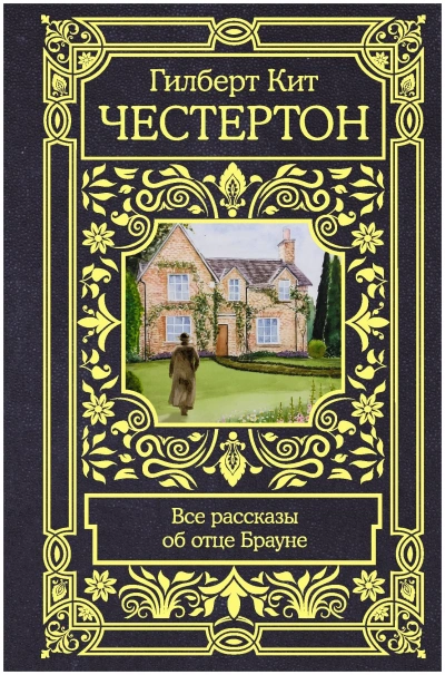 Рассказы об отце Брауне - Гилберт Честертон Слушать аудио книги онлайн без регистрации полностью бесплатно - knigavkarmane.net
