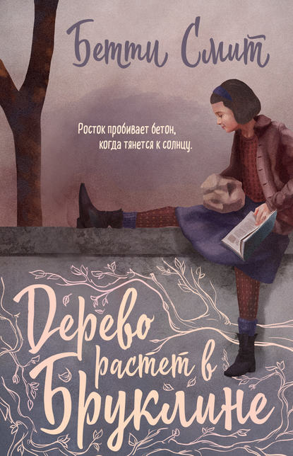 Дерево растет в Бруклине - Бетти Смит Слушать аудио книги онлайн без регистрации полностью бесплатно - knigavkarmane.net
