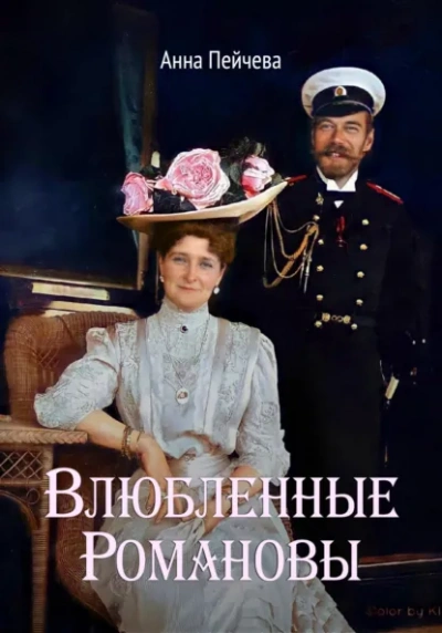 Влюбленные Романовы - Анна Пейчева Слушать аудио книги онлайн без регистрации полностью бесплатно - knigavkarmane.net