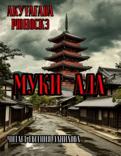 Муки Ада - Рюноскэ Акутагава Слушать аудио книги онлайн без регистрации полностью бесплатно - knigavkarmane.net