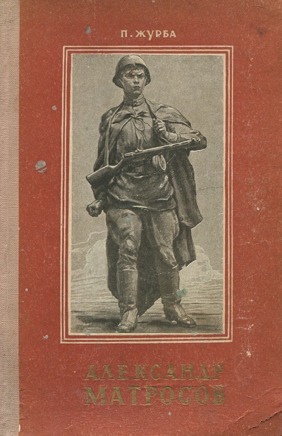 Александр Матросов - Павел Журба Слушать аудио книги онлайн без регистрации полностью бесплатно - knigavkarmane.net