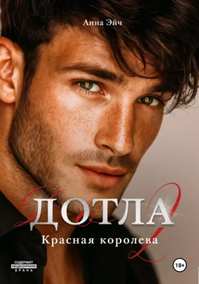 Дотла 2. Красная королева - Анна Эйч Слушать аудио книги онлайн без регистрации полностью бесплатно - knigavkarmane.net