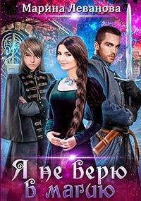 Я не верю в магию - Марина Леванова Слушать аудио книги онлайн без регистрации полностью бесплатно - knigavkarmane.net