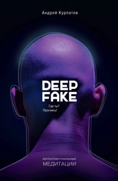 Deepfake. Где ты? Проснись! - Андрей Курпатов Слушать аудио книги онлайн без регистрации полностью бесплатно - knigavkarmane.net
