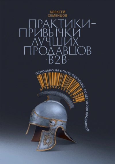 Практики-привычки лучших продавцов b2b - Алексей Семенцов Слушать аудио книги онлайн без регистрации полностью бесплатно - knigavkarmane.net