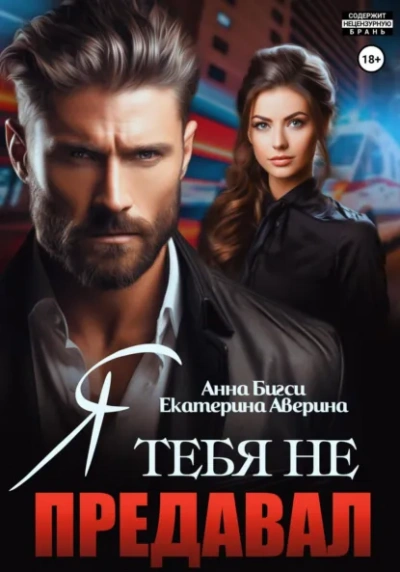 Я тебя не предавал - Екатерина Аверина, Анна Бигси Слушать аудио книги онлайн без регистрации полностью бесплатно - knigavkarmane.net