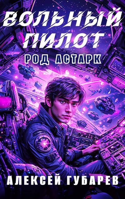 Вольный пилот - Алексей Губарев Слушать аудио книги онлайн без регистрации полностью бесплатно - knigavkarmane.net