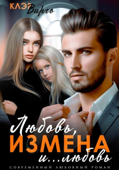 Любовь, измена и… любовь - Клэр Вирго Слушать аудио книги онлайн без регистрации полностью бесплатно - knigavkarmane.net