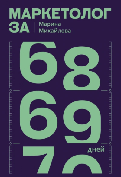 Маркетолог за 69 дней - Марина Михайлова Слушать аудио книги онлайн без регистрации полностью бесплатно - knigavkarmane.net
