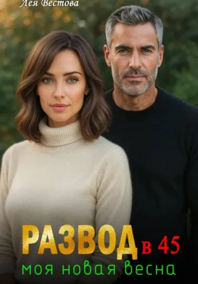 Развод в 45. Моя новая весна - Лея Вестова Слушать аудио книги онлайн без регистрации полностью бесплатно - knigavkarmane.net