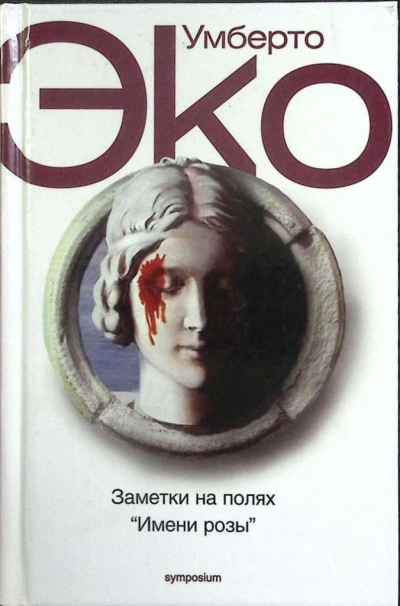 Заметки на полях Имени розы - Умберто Эко Слушать аудио книги онлайн без регистрации полностью бесплатно - knigavkarmane.net