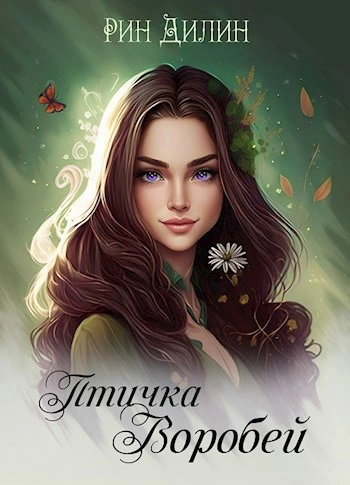 Птичка Воробей - Рин Дилин Слушать аудио книги онлайн без регистрации полностью бесплатно - knigavkarmane.net
