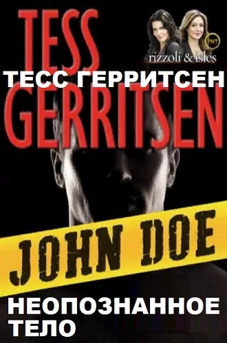 Джейн Риццоли и Маура Айлз. Паутина смерти, Неопознанное тело - Тесс Герритсен Слушать аудио книги онлайн без регистрации полностью бесплатно - knigavkarmane.net